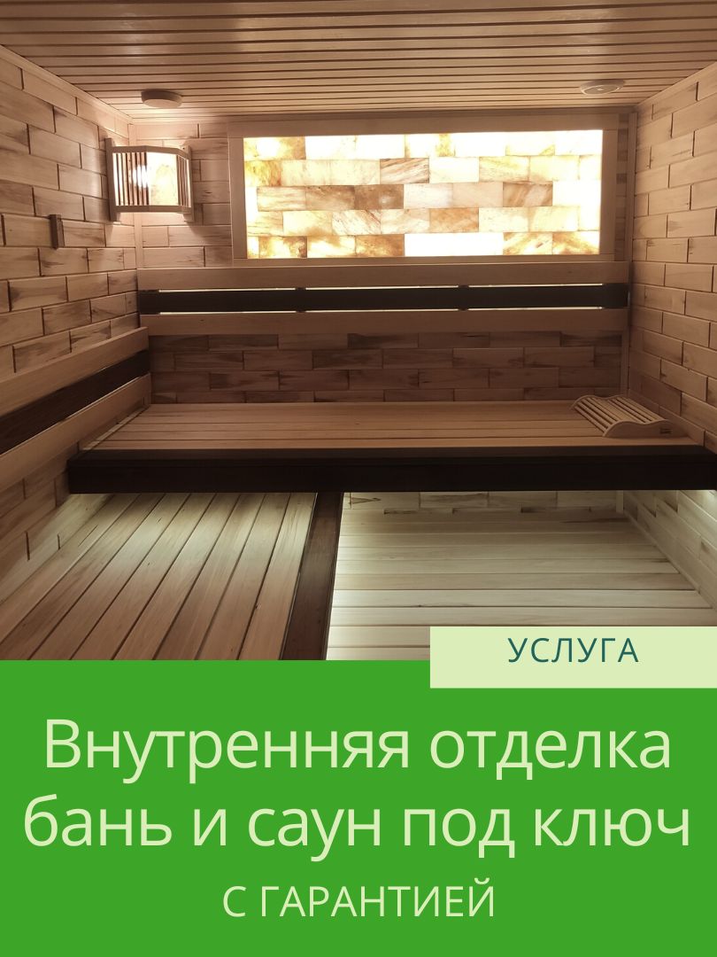 Внутренняя отделка бань и саун