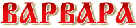 Варвара Варвара