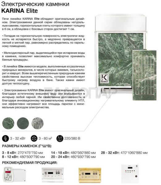 «Электрическая печь KARINA Elite 6 Змеевик Stock1» – 4